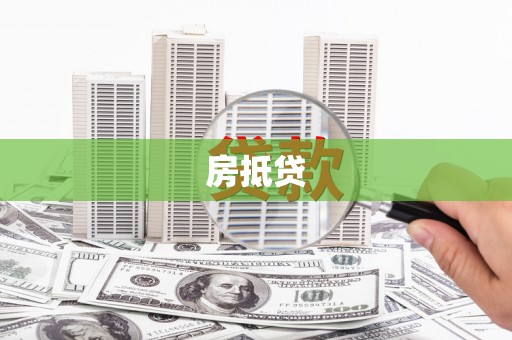 望德堂区房抵贷