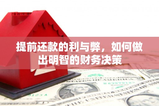 镜铁提前还款的利与弊，如何做出明智的财务决策