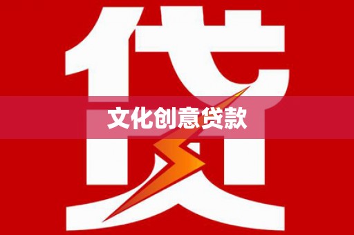 平顶山文化创意贷款