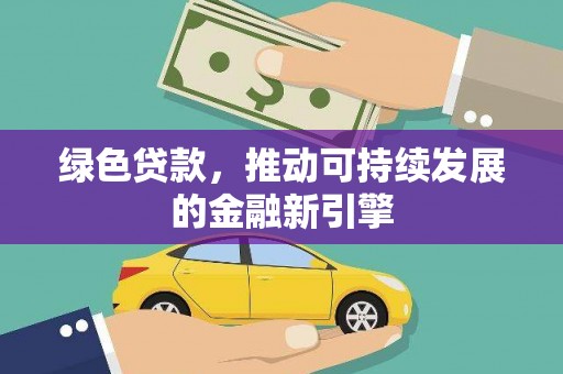 澳门半岛绿色贷款，推动可持续发展的金融新引擎