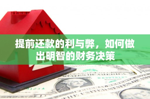 阿图什提前还款的利与弊，如何做出明智的财务决策