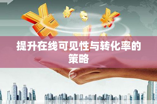 平顶山提升在线可见性与转化率的策略