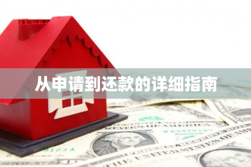 察右前旗从申请到还款的详细指南