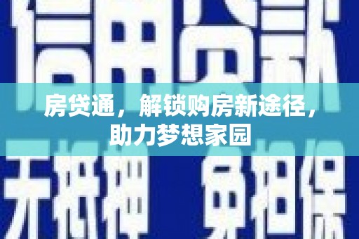 江门房贷通，解锁购房新途径，助力梦想家园