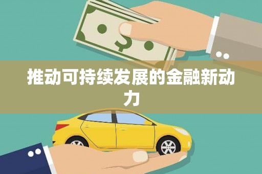洋县推动可持续发展的金融新动力