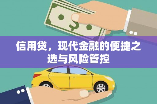 黄大仙信用贷，现代金融的便捷之选与风险管控