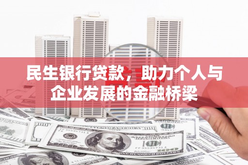 高邮民生银行贷款，助力个人与企业发展的金融桥梁