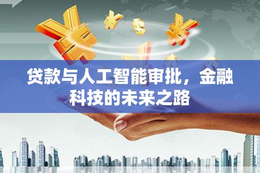 丰都贷款与人工智能审批，金融科技的未来之路