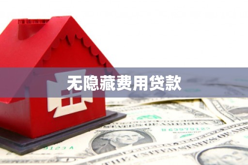 保德无隐藏费用贷款