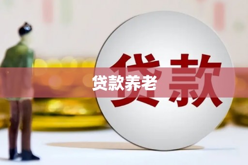 秀山贷款养老
