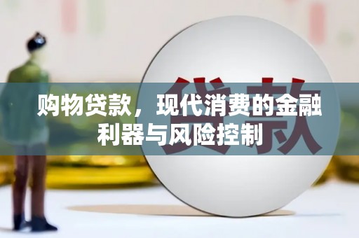 武穴购物贷款，现代消费的金融利器与风险控制