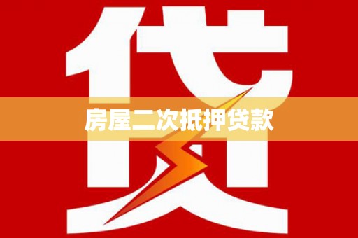 平阴房屋二次抵押贷款