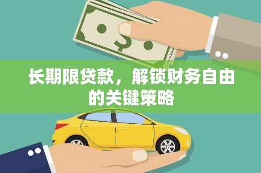 同仁长期限贷款，解锁财务自由的关键策略