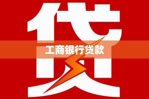 墨玉工商银行贷款