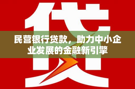 润州民营银行贷款，助力中小企业发展的金融新引擎