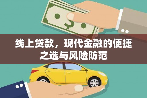 新社线上贷款，现代金融的便捷之选与风险防范