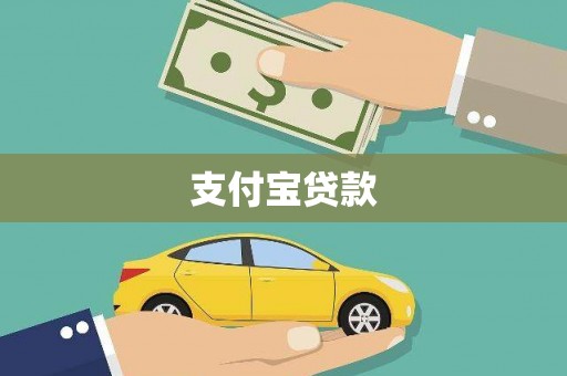 光复支付宝贷款