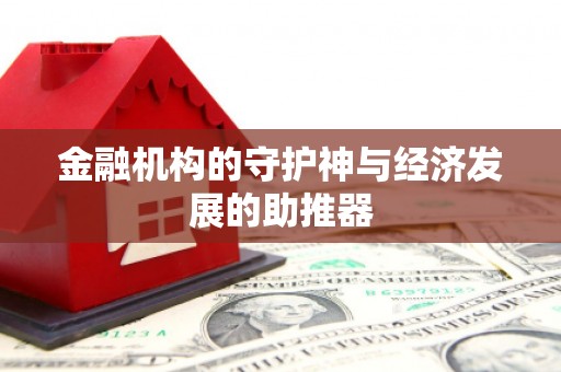宁陵金融机构的守护神与经济发展的助推器