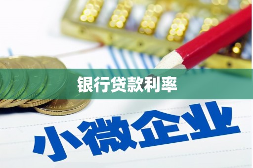 丰县银行贷款利率