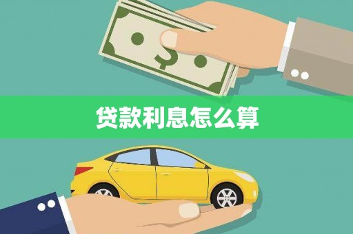 林周贷款利息怎么算