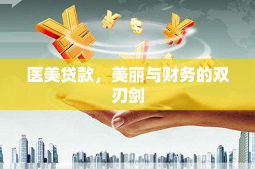 清徐医美贷款，美丽与财务的双刃剑