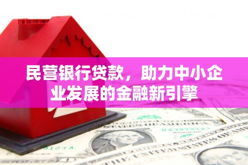 盐城民营银行贷款，助力中小企业发展的金融新引擎