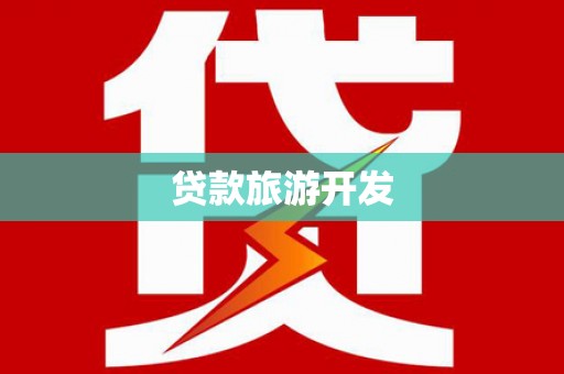 泾源贷款旅游开发