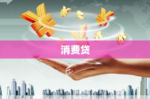 太麻里消费贷