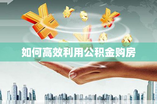 凤山如何高效利用公积金购房