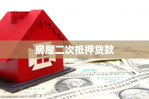 重庆房屋二次抵押贷款