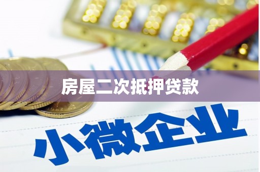 双城房屋二次抵押贷款