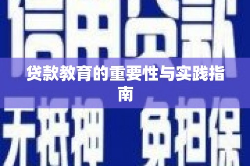 攀枝花贷款教育的重要性与实践指南