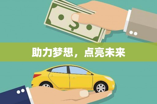 札达助力梦想，点亮未来