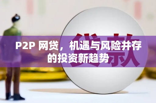 宁化P2P 网贷，机遇与风险并存的投资新趋势