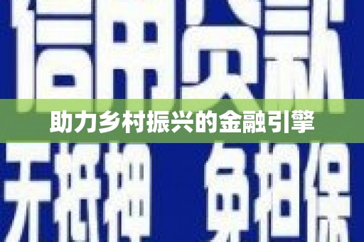 虎尾助力乡村振兴的金融引擎