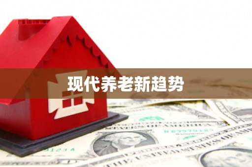 怀安现代养老新趋势