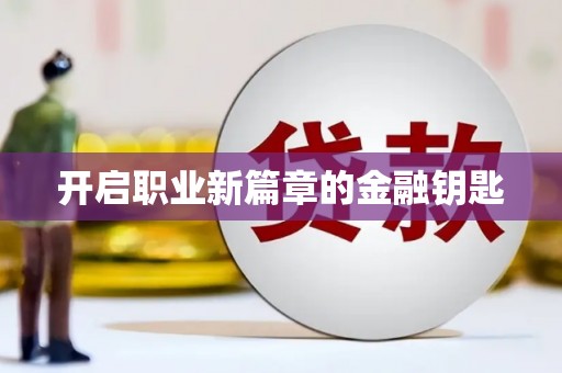 康马开启职业新篇章的金融钥匙
