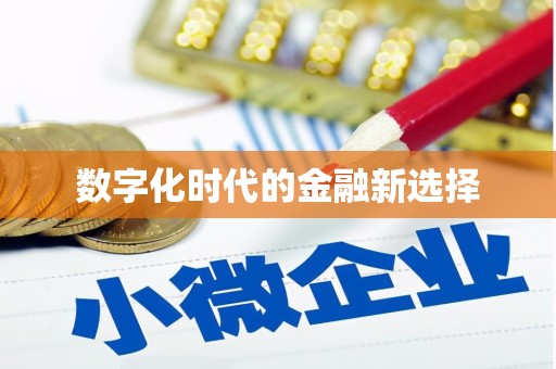 永宁数字化时代的金融新选择