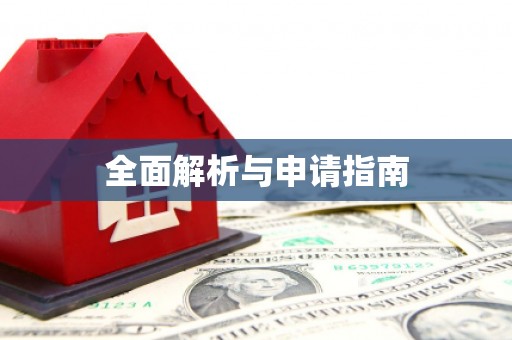 北塘全面解析与申请指南