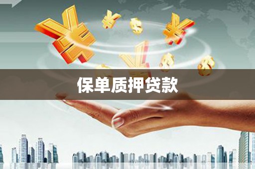 伊宁保单质押贷款