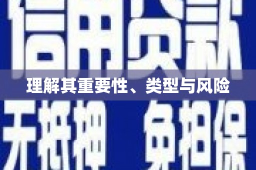黔西理解其重要性、类型与风险
