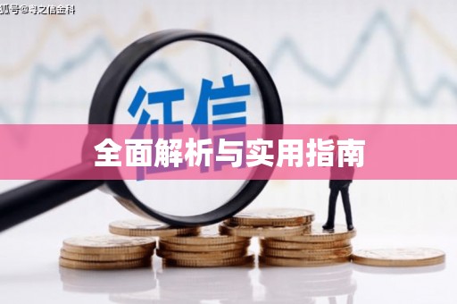 蠡县全面解析与实用指南