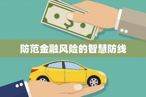伽师防范金融风险的智慧防线