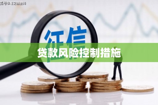 利川贷款风险控制措施