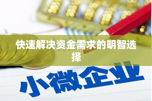 蛟河快速解决资金需求的明智选择