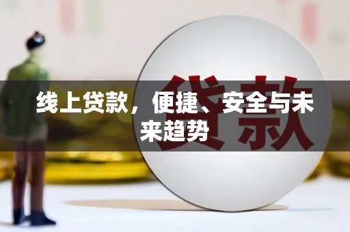 二仑线上贷款，便捷、安全与未来趋势