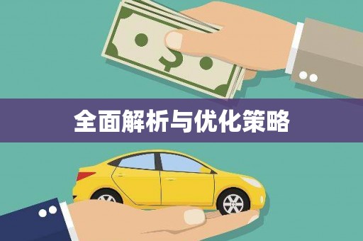 冕宁全面解析与优化策略