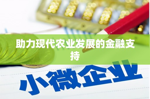 瓯海助力现代农业发展的金融支持