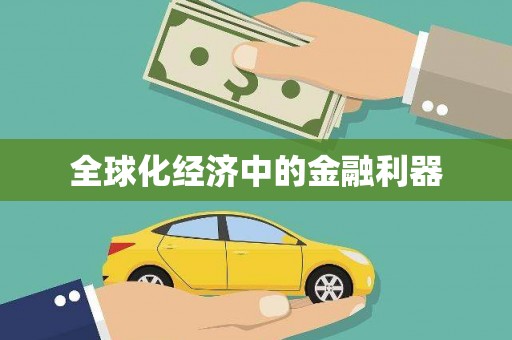 企石全球化经济中的金融利器