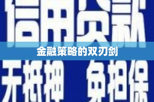 天元金融策略的双刃剑